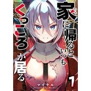 家に帰るといつもくっころが居る（1）（GANMA！） [電子書籍]