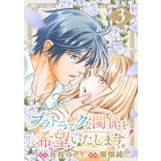 プラトニックな関係を希望いたします！（3）（マンガボックス） [電子書籍]