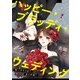ハッピー・ブラッディ・ウェディング～誓いのキスまであと何周？～（4）（マンガボックス） [電子書籍]