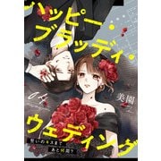 ハッピー・ブラッディ・ウェディング～誓いのキスまであと何周？～（4）（マンガボックス） [電子書籍]