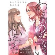 わかりあえない私たちは （6）（マンガボックス） [電子書籍]