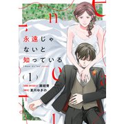 永遠じゃないと知っている（1）（マンガボックス） [電子書籍]