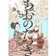 あおのたつき（16）【電子限定描き下ろし付き】（マンガボックス） [電子書籍]