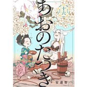 あおのたつき（16）【電子限定描き下ろし付き】（マンガボックス） [電子書籍]