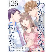 わかりあえない私たちは【分冊版】26（マンガボックス） [電子書籍]