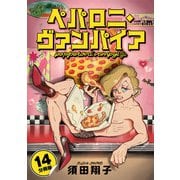 ペパロニ・ヴァンパイア【分冊版】14（マンガボックス） [電子書籍]