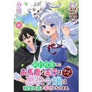 婚約破棄したお馬鹿な王子はほっといて、悪役令嬢は精霊の森で幸せになります。【分冊版】26（マンガボックス） [電子書籍]
