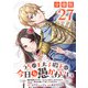 うちの王太子殿下は今日も愚かわいい～婚約破棄ですの？ もちろん却下しますけれど、理由は聞いて差し上げますわ～【分冊版】27（マンガボックス） [電子書籍]