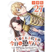うちの王太子殿下は今日も愚かわいい～婚約破棄ですの？ もちろん却下しますけれど、理由は聞いて差し上げますわ～【分冊版】27（マンガボックス） [電子書籍]