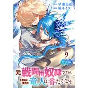 元戦闘用奴隷ですが、助けてくれた竜人は番だそうです。【分冊版】9（マンガボックス） [電子書籍]