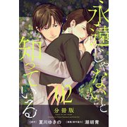 永遠じゃないと知っている【分冊版】2（マンガボックス） [電子書籍]