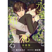 永遠じゃないと知っている【分冊版】3（マンガボックス） [電子書籍]