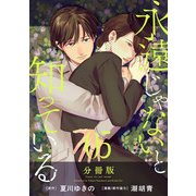 永遠じゃないと知っている【分冊版】5（マンガボックス） [電子書籍]