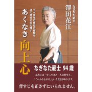 あくなき向上心（どう出版） [電子書籍]
