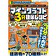 マインクラフト3分建築レシピ ～おもしろ家具・カッコいい乗り物・動く！レッドストーン建築～ ぜんぶ3分以内で作れるカンタンで楽しい建築物がいっぱい！【スイッチ含むマイクラ全機種版に対応！】（スタンダーズ） [電子書籍]