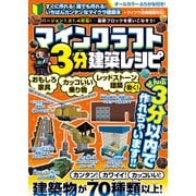 マインクラフト3分建築レシピ ～おもしろ家具・カッコいい乗り物・動く！レッドストーン建築～ ぜんぶ3分以内で作れるカンタンで楽しい建築物がいっぱい！【スイッチ含むマイクラ全機種版に対応！】（スタンダーズ） [電子書籍]