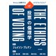 投票の倫理学 上（勁草書房） [電子書籍]