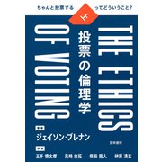 投票の倫理学 上（勁草書房） [電子書籍]