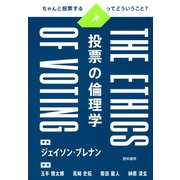 投票の倫理学 下（勁草書房） [電子書籍]