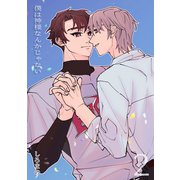 僕は神様なんかじゃない 2（コンパス） [電子書籍]