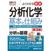 図解入門 よくわかる最新分析化学の基本と仕組み（第3版）（秀和システム） [電子書籍]