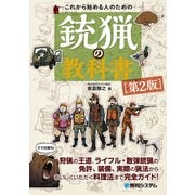 これから始める人のための銃猟の教科書（第2版）（秀和システム） [電子書籍]