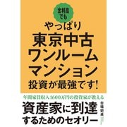 金利高でもやっぱり東京中古ワンルームマンション投資が最強です！（秀和システム） [電子書籍]