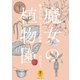 ヤマケイ文庫 魔女の植物園 魔女が大切にする37の植物（山と溪谷社） [電子書籍]