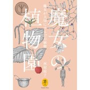 ヤマケイ文庫 魔女の植物園 魔女が大切にする37の植物（山と溪谷社） [電子書籍]