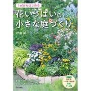 1m2からはじめる 花いっぱいの小さな庭づくり（山と溪谷社） [電子書籍]