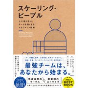 スケーリング・ピープル 人に寄り添い、チームを強くするマネジメント戦略（日経BP社） [電子書籍]