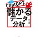 ChatGPTで儲かるデータ分析（日経BP社） [電子書籍]