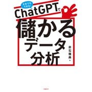 ChatGPTで儲かるデータ分析（日経BP社） [電子書籍]