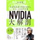 NVIDIA（エヌビディア）大解剖 AI最強企業の型破り経営と次なる100兆円市場（日経BP社） [電子書籍]