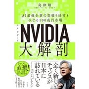 NVIDIA（エヌビディア）大解剖 AI最強企業の型破り経営と次なる100兆円市場（日経BP社） [電子書籍]