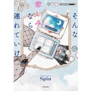 そんな悲しみなら連れていけ（KADOKAWA） [電子書籍]