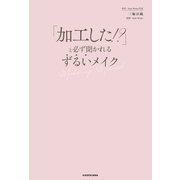 「加工した！？」と必ず聞かれる ずるいメイク（KADOKAWA） [電子書籍]