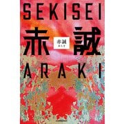 赤誠（KADOKAWA） [電子書籍]