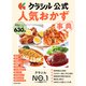 クラシル公式 人気おかず事典 簡単おいしいヘルシーな630品（KADOKAWA） [電子書籍]