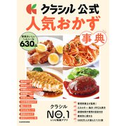 クラシル公式 人気おかず事典 簡単おいしいヘルシーな630品（KADOKAWA） [電子書籍]