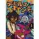 デビルズキャンディ 3（KADOKAWA） [電子書籍]