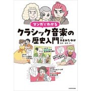 マンガでわかるクラシック音楽の歴史入門（KADOKAWA） [電子書籍]