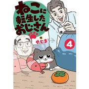 ねこに転生したおじさん 4（KADOKAWA） [電子書籍]