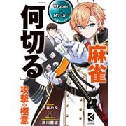 VTuber×Mリーガー上達レッスン 麻雀「何切る」 攻撃の極意（KADOKAWA） [電子書籍]
