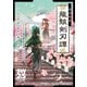 ソード・ワールド2.5サプリメント 泡沫世界 龍骸剣刃譚（KADOKAWA） [電子書籍]