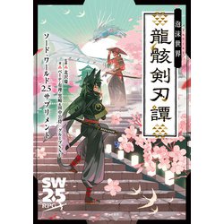 ヨドバシ.com - ソード・ワールド2.5サプリメント 泡沫世界 龍骸