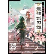 ソード・ワールド2.5サプリメント 泡沫世界 龍骸剣刃譚（KADOKAWA） [電子書籍]