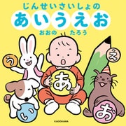 じんせいさいしょのあいうえお（KADOKAWA） [電子書籍]