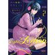 夜の檸檬にリクエスト 2（KADOKAWA） [電子書籍]