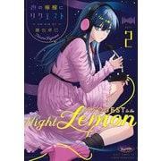 夜の檸檬にリクエスト 2（KADOKAWA） [電子書籍]